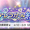 今から間に合う第6回シンデレラガール総選挙参加のススメ(4)