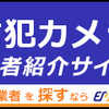 【累計お問い合わせ数10万件突破！】＜防犯カメラ＞設置業者ご紹介サービス