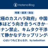 「究極のカスハラ政府」中国に、日本はどう向き合うべきか——コナン禁止、キムタク干渉、そして静かなデカップリングの時