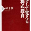 【書評】邱永漢「損して覚える株式投資」