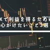 初心者がFXで利益を得るために心がけたいこと3選