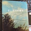 挫折から再生への物語、短編４本、読了。「さいはての彼女」原田マハ著。