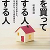 持ち家肯定派の意見にも耳を傾けてみた結果…