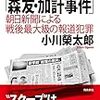 「徹底検証『森友・加計事件』――朝日新聞による戦後最大級の報道犯罪」読了