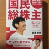 【書評】国民総株主　前澤友作　幻冬舎　4月30日まで！