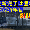 811系が高齢リニューアルとなってしまうわけを考える【誕生から39年目で完了予定】