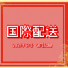 《国際配送》6〜8月の国際配送記録