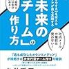 「未来のチームの作り方」を読むとわかる「チームの市場価値の高め方」