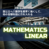 文武修身塾流：各駅停車「こだま」主義で早稲田も国立大学医学部も！【数学リニアを添えて】