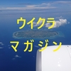 【ウイクラ戦術マガジン⑨】体力・モチベーション・ケガ🏥選手のコンディションについて📚【ウイクラ攻略】