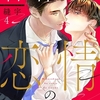 【BL漫画・BLコミックレビュー】若作りは恋情のいいわけ4