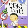 【読書402】妖怪　いじわるひょうしき