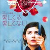 愛してる、愛してない…＜2002年公開フランス映画＞