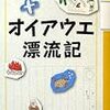 「オイアウエ漂流記」荻原浩