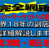 【完全網羅】スーパーマーケットへの就職を業界1８年の副店長が詳細説明します！