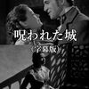怪奇映画の貴公子ヴィンセント・プライス誕生！『呪われた城』
