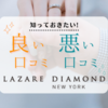 【元社員監修】ラザールダイヤモンドの100件以上の口コミ•評判を徹底まとめ