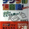 今まで受講した速読・速聴・能力開発・自己啓発講座の中で最もコストパフォーマンスが高くて有意義なソフトであり講座