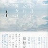 【小説感想】『四月になれば彼女は』“なぜ人を愛するのか”理屈では説明できない問いと対峙する。