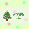しもしもさん家のメリークリスマス in ２０２４