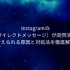InstagramのDM（ダイレクトメッセージ）が突然消えた？考えられる原因と対処法を徹底解説