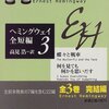 蝶々と戦車・何を見ても何かを思いだす―ヘミングウェイ全短編〈3〉／アーネスト・ヘミングウェイ