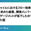 アジャイルにおけるフロー効率を追い求めた結果、開発メンバーのエンゲージメントが低下したので改善した話