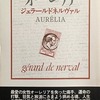 オーレリア――夢と生　ジュラール・ド・ネルヴァル／篠田知和基訳