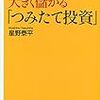 『終わりで大きく儲かる「つみたて投資」』には友人にも伝えたい大事なことが書かれている