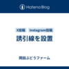誘引線を設置