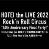 布袋寅泰「HOTEI the LIVE 2022 Rock'n Roll Circus “40th Anniversary Final Party”」&「B.C. ONLY +1 2022」&「beat crazy Presents Special Gig B.C. ONLY +1 2023」セットリスト