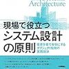 「現場で役立つシステム設計の原則」を読んだ