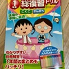 【小学校】ちびまる子ちゃん総復習ドリル