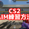 【CS2】AIMの練習方法解説【初心者向け】