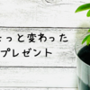 ちょっと変わった誕生日プレゼント