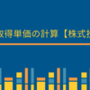 平均取得単価の計算【株式投資】