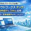 IT・Webフリーランス必見｜クラウドワークス テックで案件紹介＆スキル活用