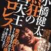 【プロレス】四天王プロレスが見たい！