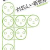 【書評】オルダス・ハクスリー「すばらしい新世界」（光文社古典新訳文庫）－大量生産・大量消費・フリーセックス。発展の先に待ち受けるディストピア