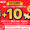 【12/11～12/25】（d払い）【ベルク】和光市内の対象店舗でもれなく＋10％還元キャンペーン