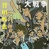 誉田哲也さんの「増山超能力師事務所大戦争」を読む。