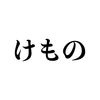 「けもの」と「けだもの」はどう違う　横断比較国語辞書