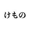 「けもの」と「けだもの」はどう違う　横断比較国語辞書