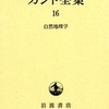 『自然地理学』 カント (岩波書店)