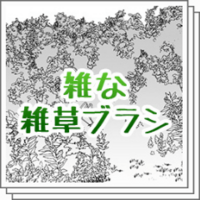 Clipstudio Clippyを使い切りたい人におすすめ少額素材選４ ２ 物覚え雑記帳