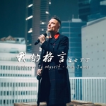 占士丁丁 –「我的格言」歌詞，曲是“勇於面對困難，就一定能夠走出困境...”