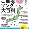 「都道府県別　ご当地ソング大百科」（合田道人）