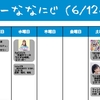 今週のナナニジ(6/12~6/18)