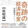 Vol 8:『全国民が読んだら歴史が変わる　奇跡の経済教室【戦略編】』　中野剛志