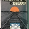 ２０年で荒涼たる土地に都市が生まれ人口は３０倍、うち中国人は８３％。どこが侵略だよ～ハライター原の国守衆兵庫チャンネル・名著紹介「実録満鉄調査部　下」